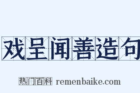 戏呈闻善造句是什么意思的图片